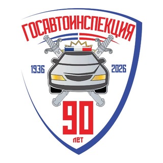 "Госавтоинспекция России" @guobddrus Telegram арнасының аватары