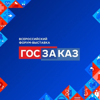 Аватар Телеграм каналу "Форум-выставка «ГОСЗАКАЗ»" @forum_goszakaz