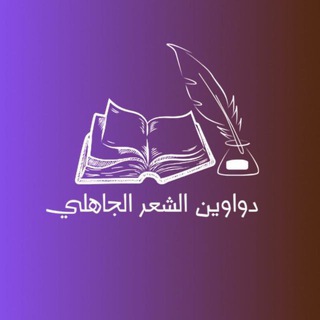 دواوين الشعر الجاهلي - TgScanner