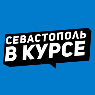 Аватар Телеграм каналу "Севастополь в курсе // РЕЗЕРВНЫЙ КАНАЛ" @vkurse_92