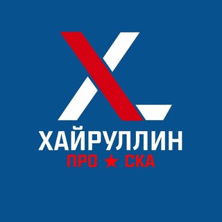 Аватар Телеграм канала "Хайруллин про СКА" @khairullaska