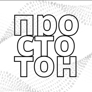 Аватар Телеграм канала "просто TON" @prosto_ton