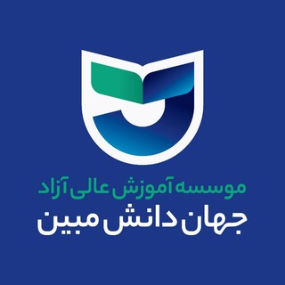 موسسه آموزش عالی جهان دانش - TgScanner