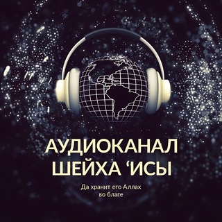 Аватар Телеграм канала "НАУКИ ХАДИСОВ - АУДИОКАНАЛ" @ulumulhadith_audio