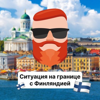 Ситуация на границе с Финляндией 🇫🇮 Чат TravelAsk - TgScanner