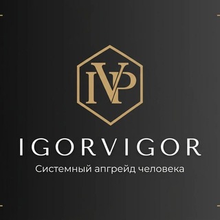 Аватар Телеграм канала "IGORVIGOR" @igorvigor_tg