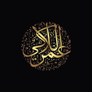 Аватар Телеграм канала "Лекции Умара Абу ль-Хасана" @umarabulhasan