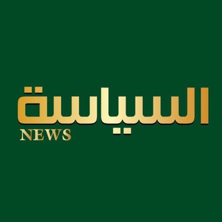 Аватар Телеграм канала "السياسة نيوز" @alsyasehnews