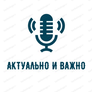 Аватар Телеграм канала "Актуально и Важно" @av_novosti