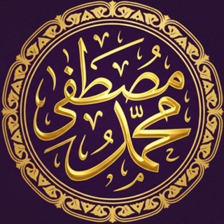 Аватар Телеграм каналу "قناة | محمد مصطفى محمد" @mohammedbinmustafa