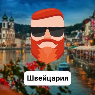 Avatar del canal de Telegram "Швейцария 🇨🇭 Чат TravelAsk" @+zjeJnlFYhWFhZGIy