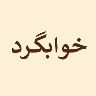Аватар Телеграм канала "Khabgard | خوابگرد" @khabgard