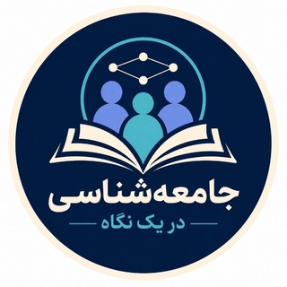 جامعه شناسی در یک نگاه - TgScanner