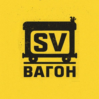 Аватар Телеграм канала "Вагон SV" @vagon_sv