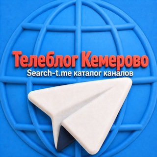 Кемерово Новокузнецк ( Кемеровская область ) - TgScanner