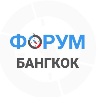Аватар Телеграм канала "Бангкок чат | Таиланд" @bangkok_forum