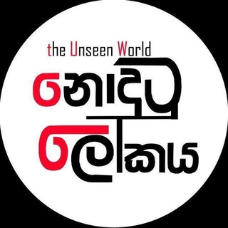 නොදුටු ලෝකය 🌴🫧|ᴛʜᴇ ᴜɴsᴇᴇɴ ᴡᴏʀʟᴅ™ 🌏 🇱🇰 - TgScanner