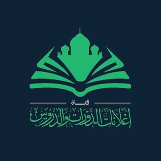Аватар Телеграм канала "إعلانات الدورات والدروس" @coursesislam