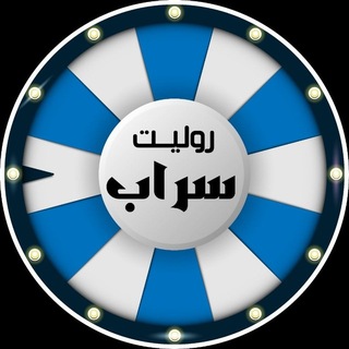 Аватар Телеграм каналу "روليت سراب" @rooltt_bot