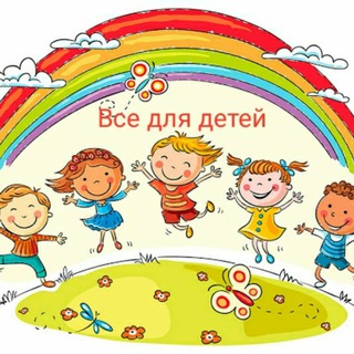 Avatar of Telegram channel "Все для детей" @vsem_mamam