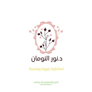 د.نور النومان | استشارية تربوية ونفسية. - TgScanner