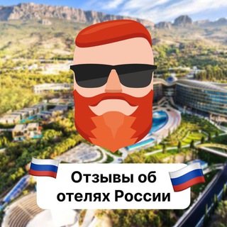 Отзывы об отелях России - TgScanner