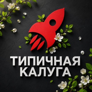 Аватар Телеграм канала "Типичная Калуга" @kalugachannel