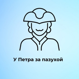 У Петра за пазухой | Питер - TgScanner
