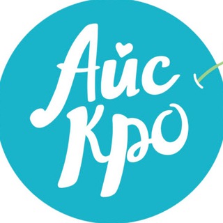 Аватар Телеграм канала "АйсКро — продукты для Вашего здоровья!" @icecro_official