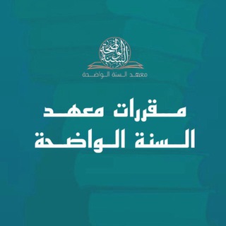 "مكتبة مقررات معهد السنة الواضحة" @mktabtmahad Telegram арнасының аватары