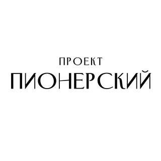 ПИОНЕРСКИЙ - TgScanner