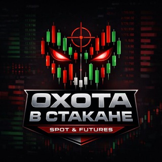 Avatar of Telegram channel "Охота в Стакане" @oxotavstkane