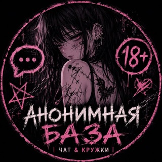 "Анонимная база | Чат кружки" @anonchatanon228bot Telegram арнасының аватары