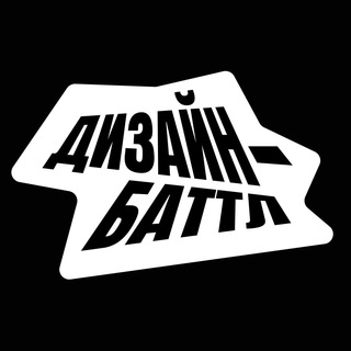 Аватар Телеграм канала "Дизайн-баттл | Chulakov х Д-в." @design_weekend_battle