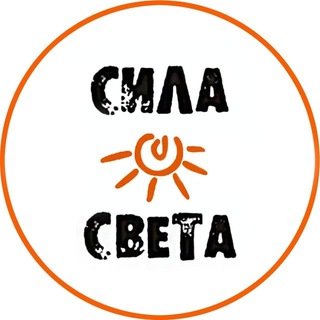 Avatar of Telegram channel "Сила Света" @silasvetaru