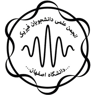 انجمن علمی فیزیک دانشگاه اصفهان - TgScanner