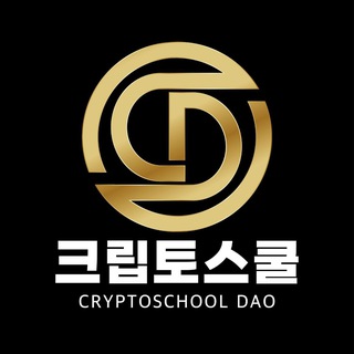 Аватар Телеграм канала "크립토스쿨 다오🦅" @cryptosch00l
