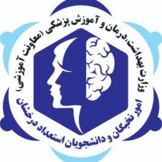 Avatar of Telegram channel "نخبگان و دانشجویان استعداد درخشان وزارت بهداشت" @medtalent_ir