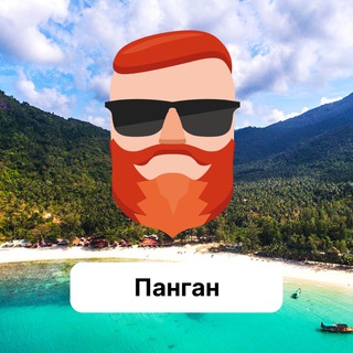 Панган 🇹🇭 Чат TravelAsk - TgScanner