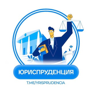 ЮРИСПРУДЕНЦИЯ - TgScanner