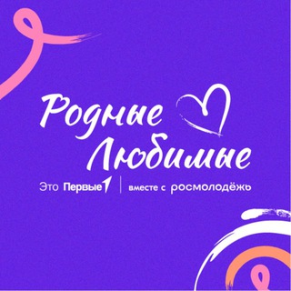 "Родные — Любимые. Семейное сообщество" @roditelipervykh Telegram арнасының аватары