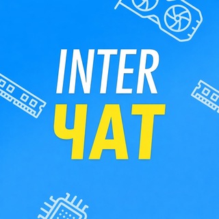Inter Чат — ПК и железо (сборки, видеокарты, игры) - TgScanner