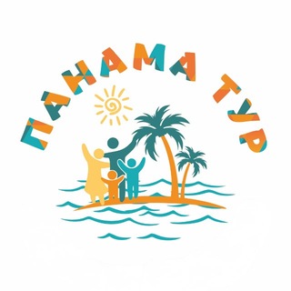 Аватар Телеграм канала "Панама Тур (Panama Tour)" @panama_tour