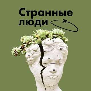 Аватар Телеграм канала "Странные люди" @babushkinschool