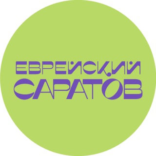 Аватар Телеграм канала "Еврейский Саратов" @evrsar