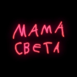 Аватар Телеграм канала "МАМА СВЕТА" @mamasweata