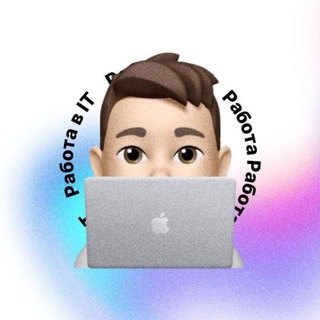 Avatar of Telegram channel "Работа в IT" @workcamp