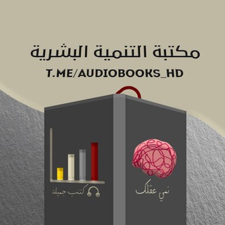 مكتبة التنمية البشرية الصوتية - TgScanner