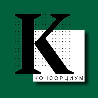 Консорциум. Финансы. - TgScanner