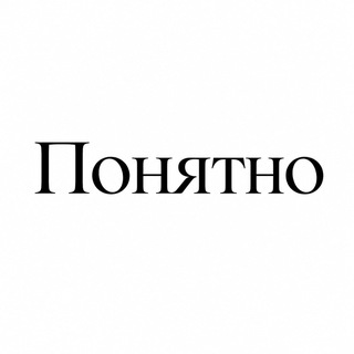 Аватар Телеграм канала "Понятно" @ponyatnooo